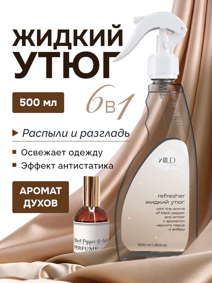 Жидкий утюг спрей антистатик для одежды рефрешер 500мл
