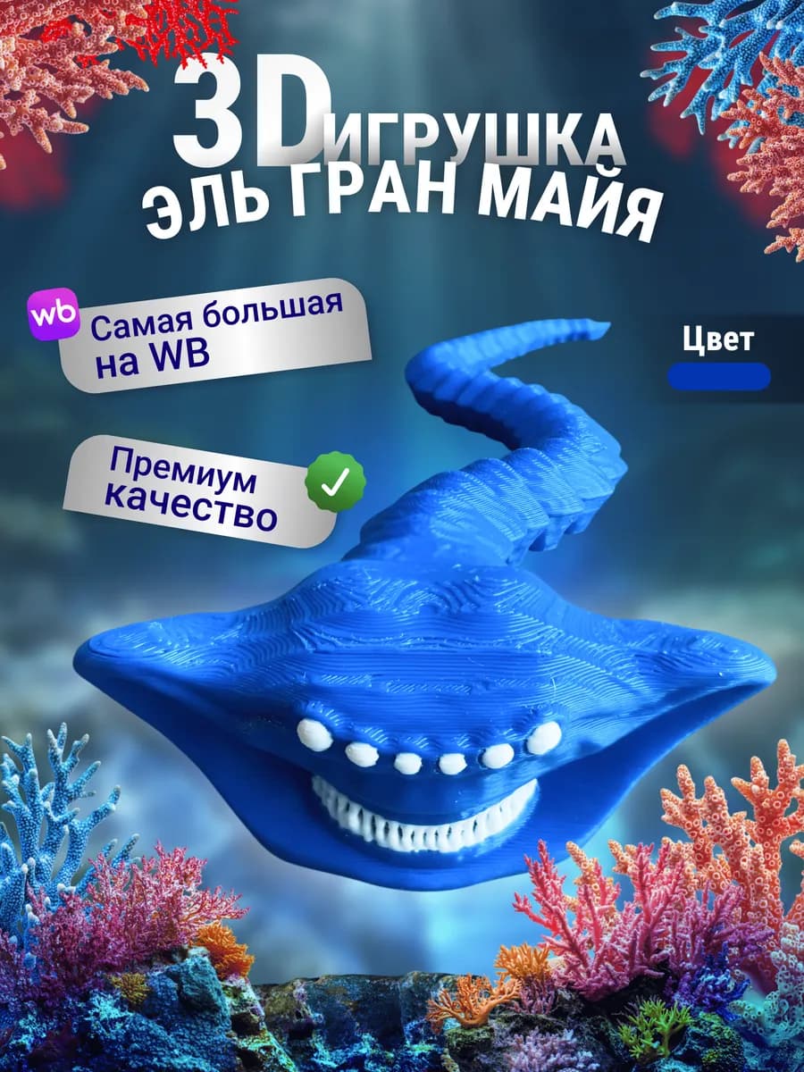 Эль гран майя игрушка 3д Синий