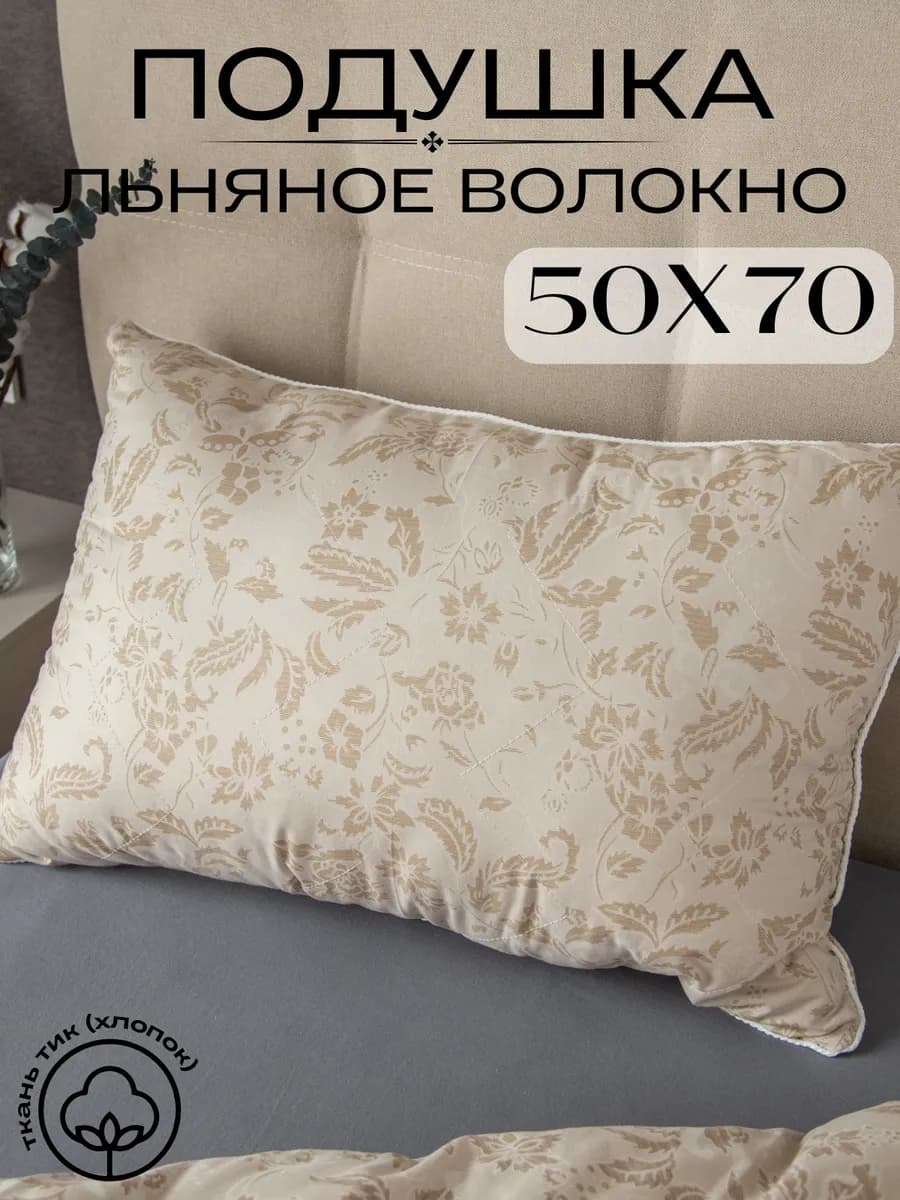 Подушка 50х70 лен для сна гипоаллергенная