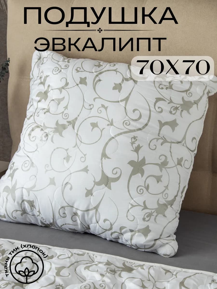 Подушка 70х70 для сна Эвкалипт