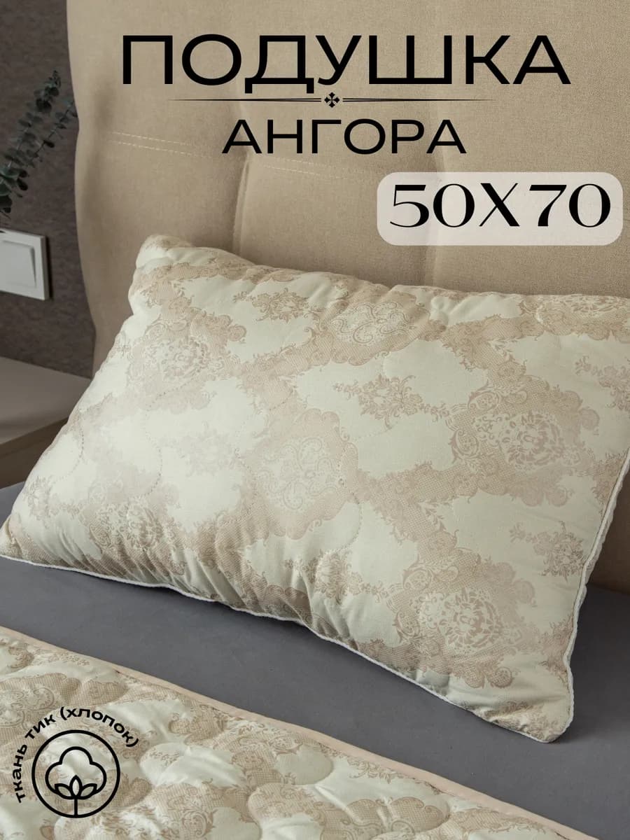 Подушка 50х70 см Ангора для сна