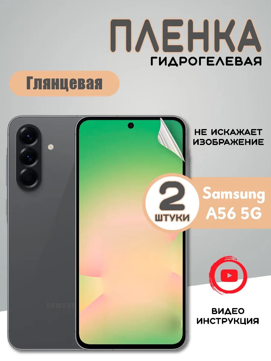 Защитная гидрогелевая пленка на Samsung A56 5G Самсунг А56