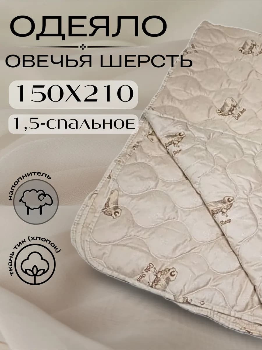 Одеяло 1.5 спальное 150х210 см из овечьей шерсти