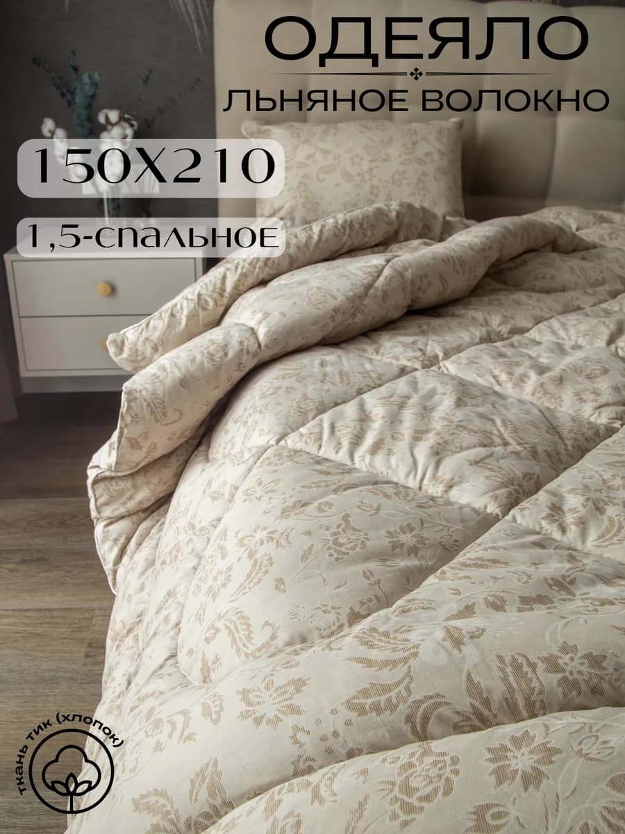 Одеяло 1.5 спальное 150х210 лен зимнее 400г м2