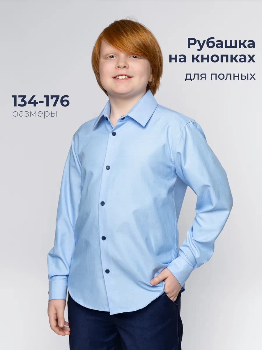 Рубашка школьная для полных подростков