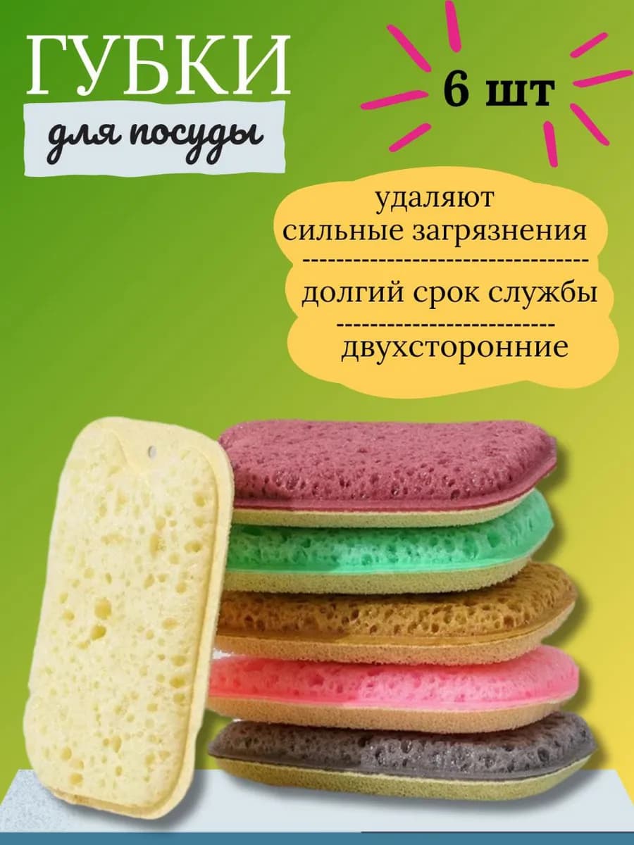 Набор губок для мытья посуды 6 шт