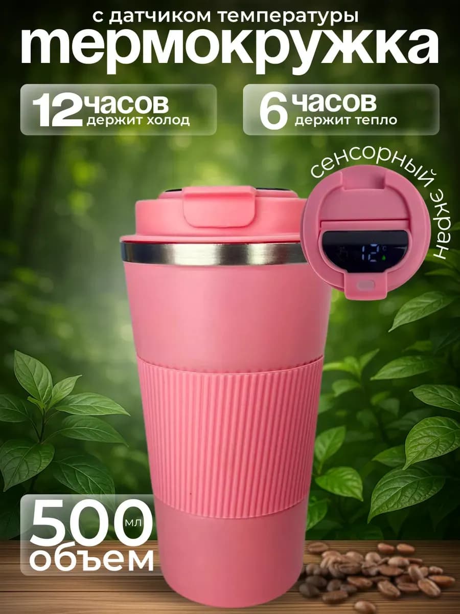 Термокружка для кофе 500 мл автомобильная термос термостакан