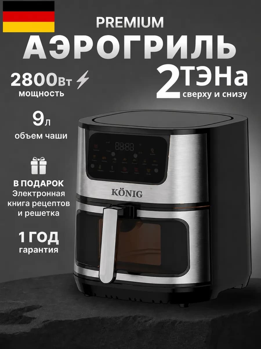 Аэрогриль электрический с двумя ТЭНами 9л 2800вт