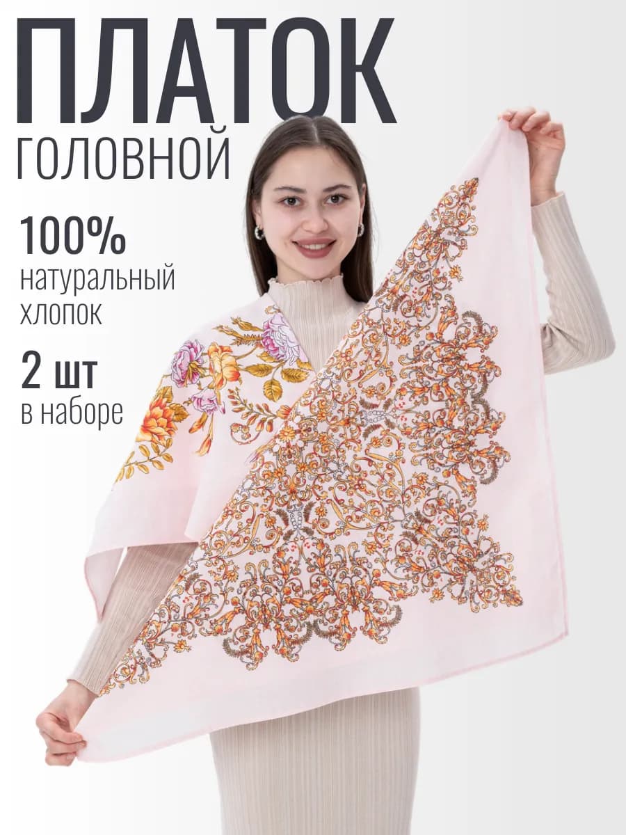 Платок на голову хлопок 2 шт