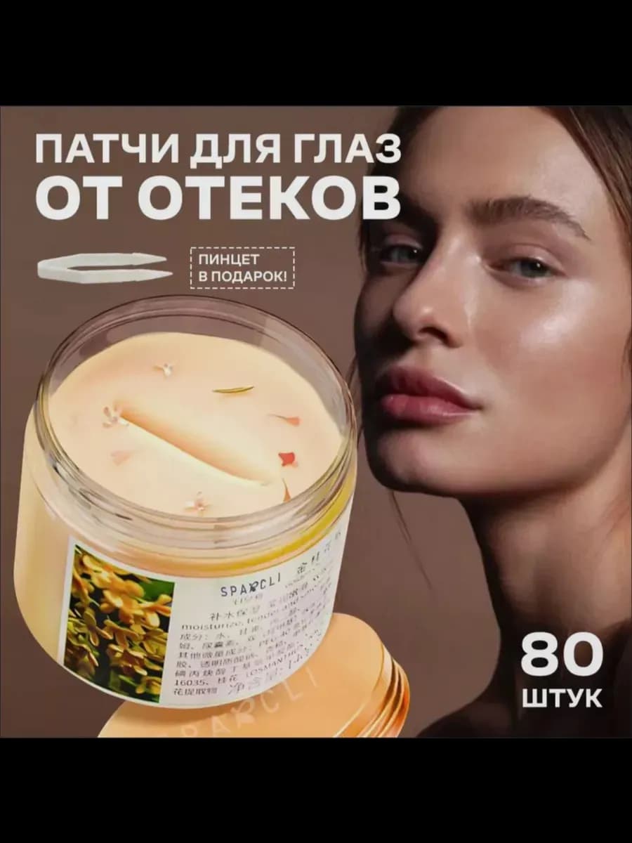 Тканевые патчи для глаз 80 штук