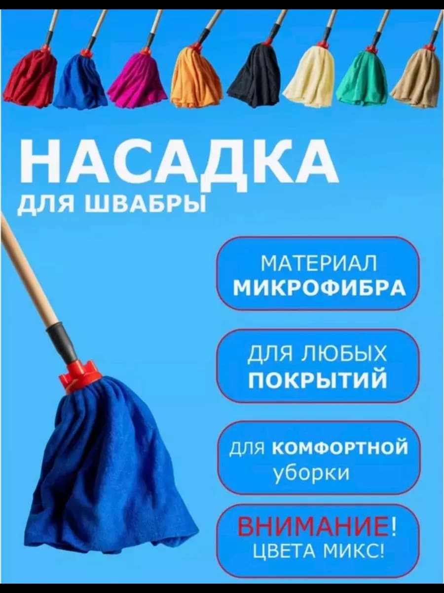 Насадка для швабры
