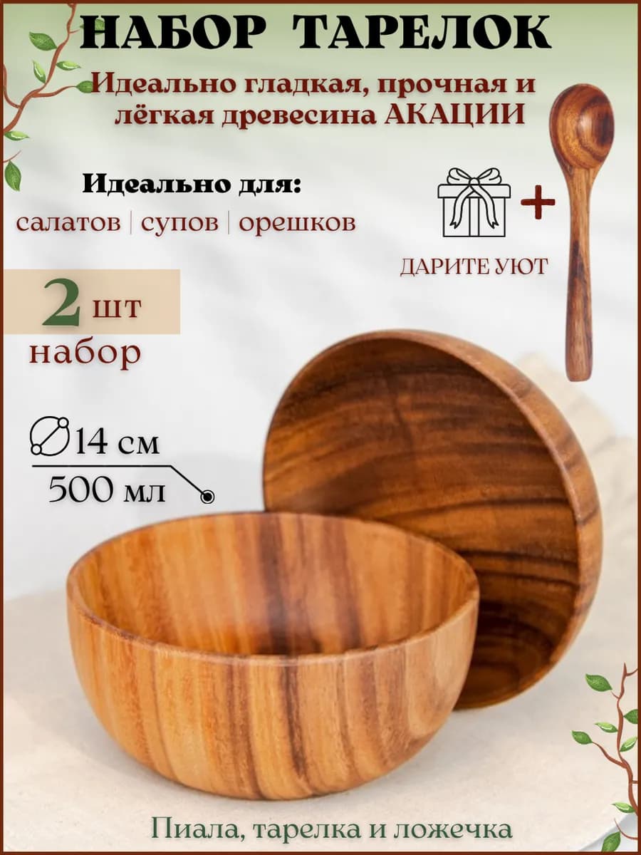 Деревянная посуда - миска и тарелка из дерева в наборе