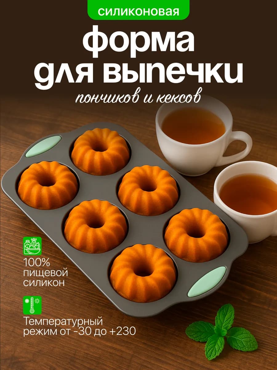 Форма силиконовая для выпечки пончиков и кексов