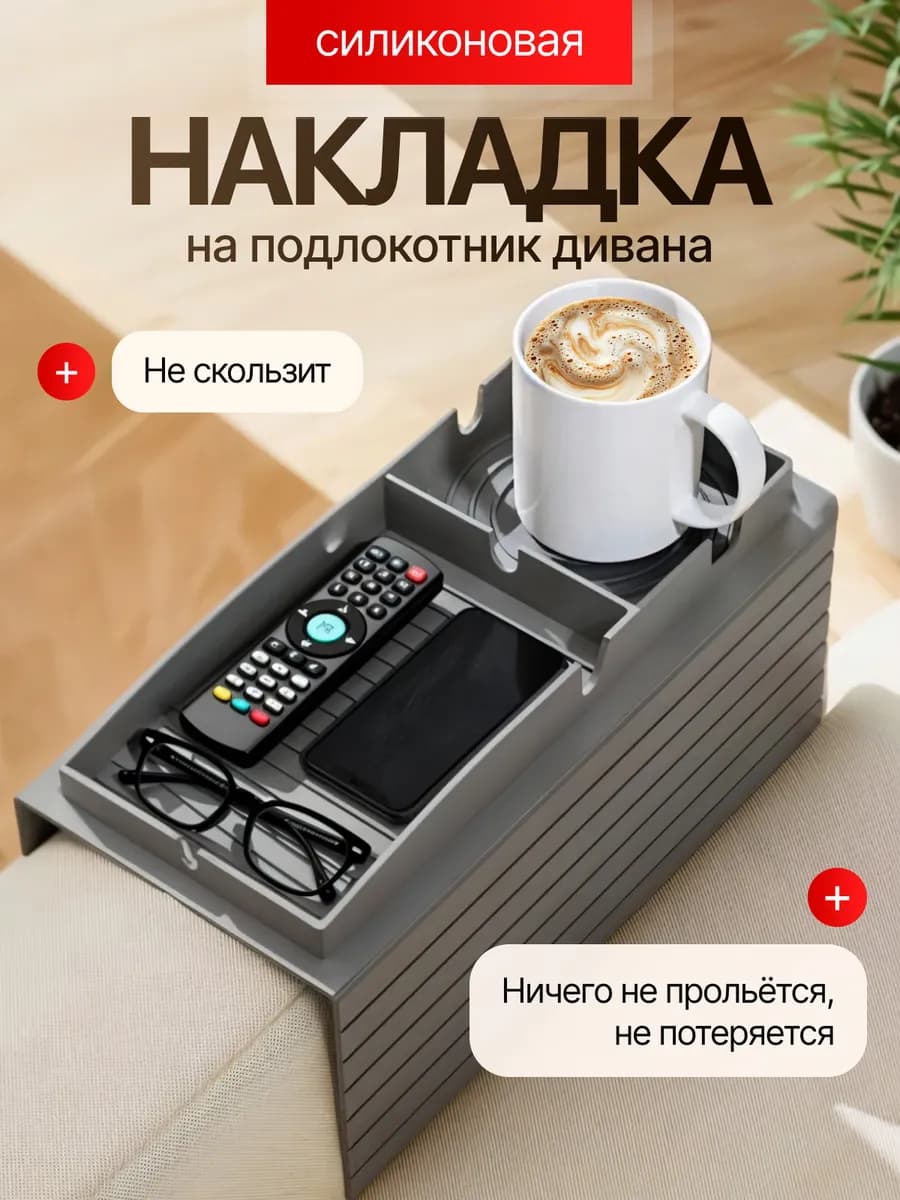 Накладка подставка на подлокотник дивана силиконовая