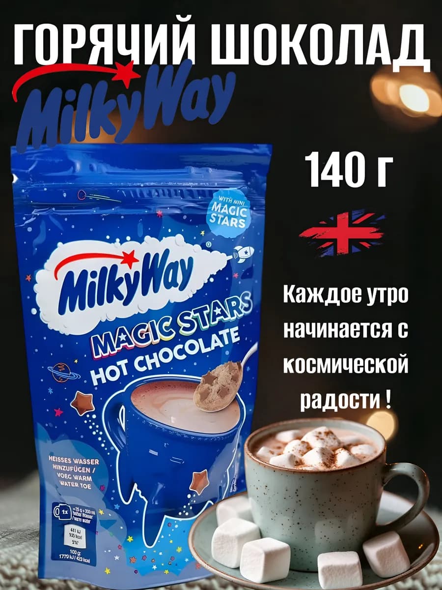 Горячий шоколад Милки Вей, 140г