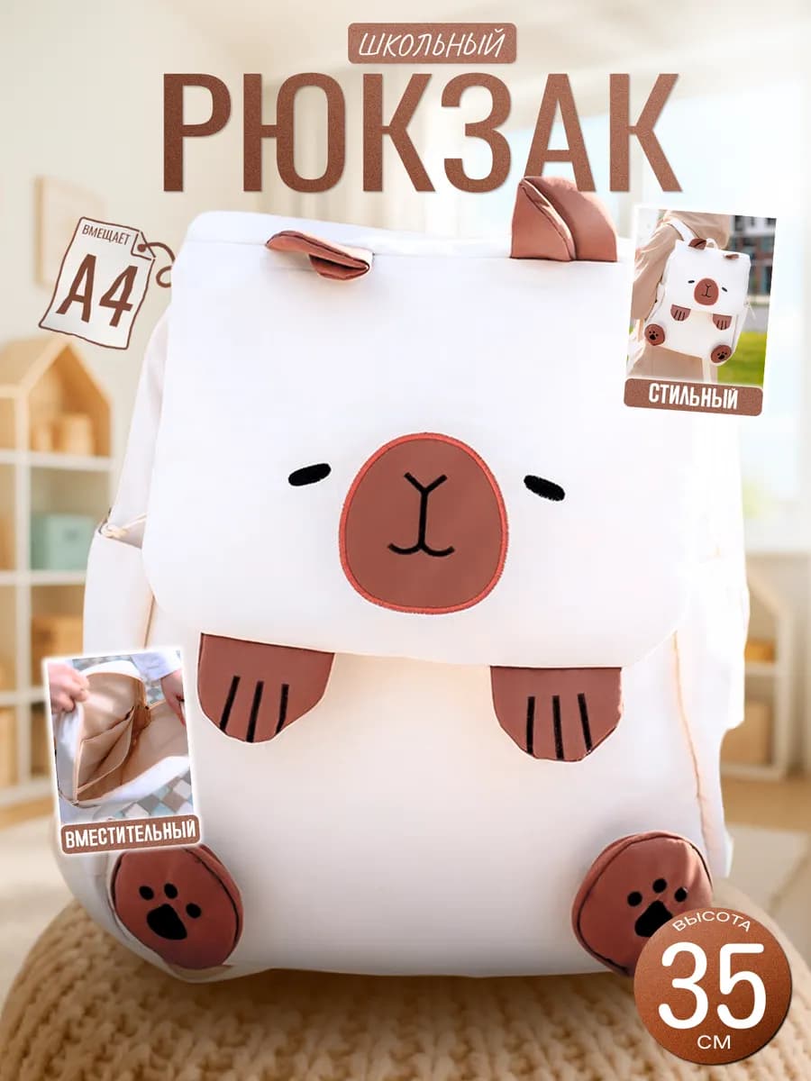 Рюкзак детский капибара