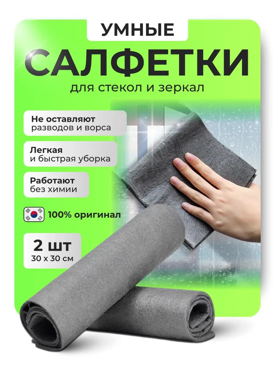 Умные салфетки для зеркал и стекол 2 шт Корея