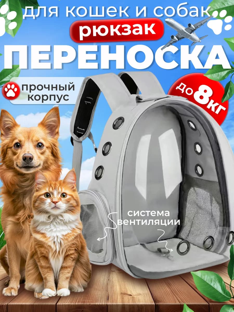 Переноска для кошек рюкзак