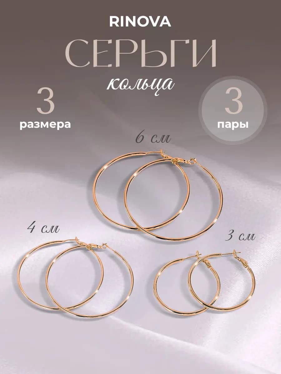 Серьги кольца бижутерия набор 3 пары 6 см, 4 см, 3 см - фото 1