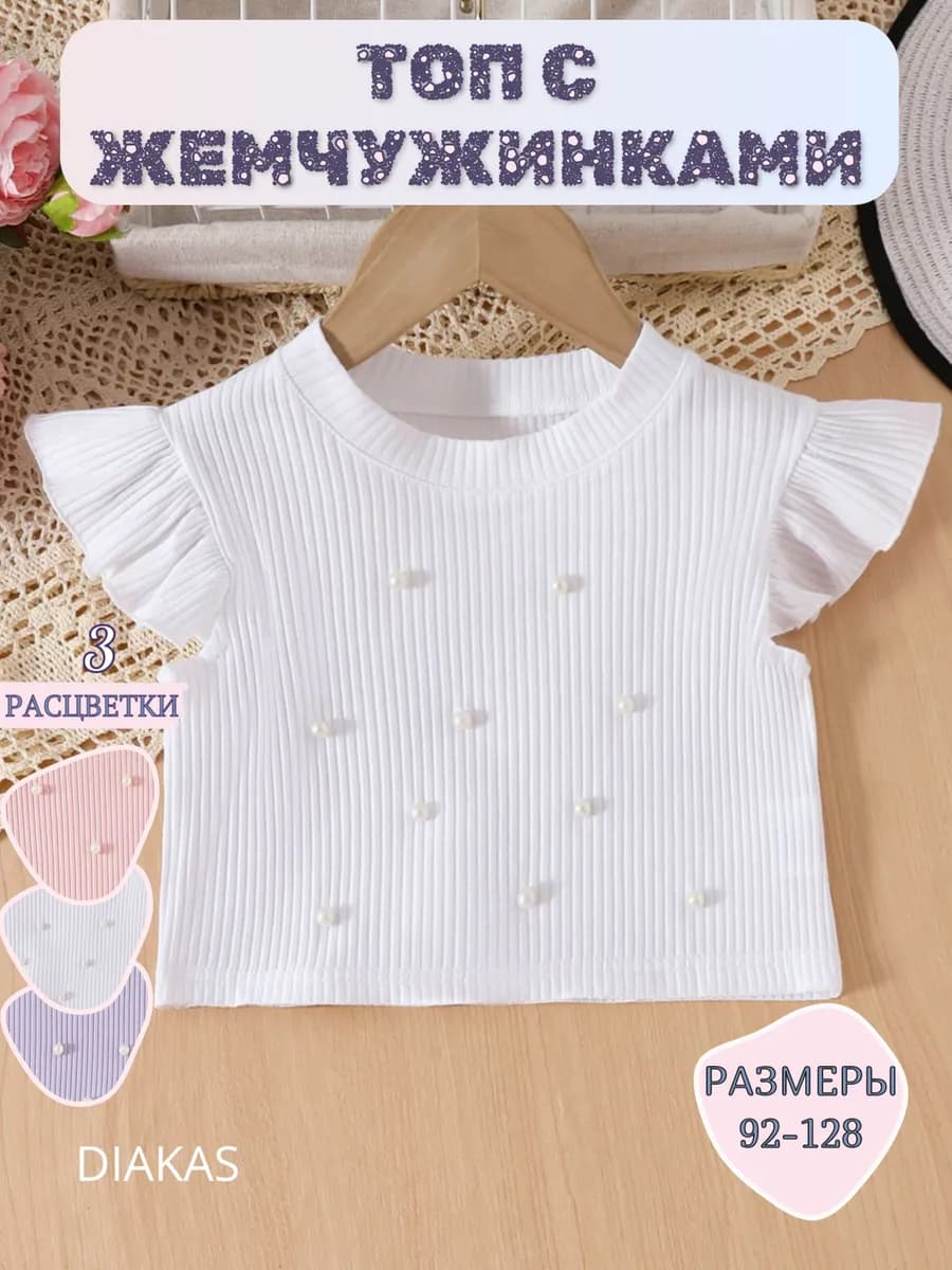 Топ для девочки нарядный с бусинками для сада и в школу