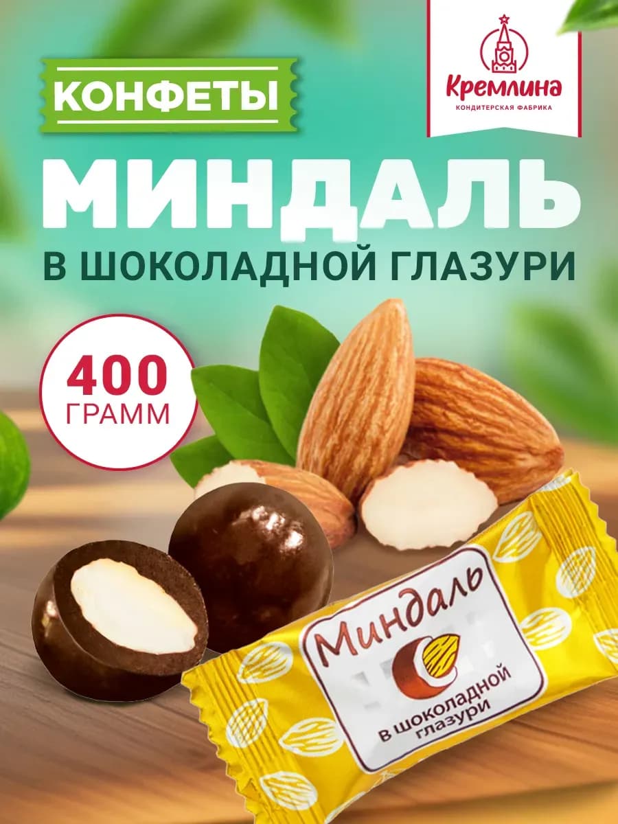 Конфеты миндаль орех в шоколаде 400 г