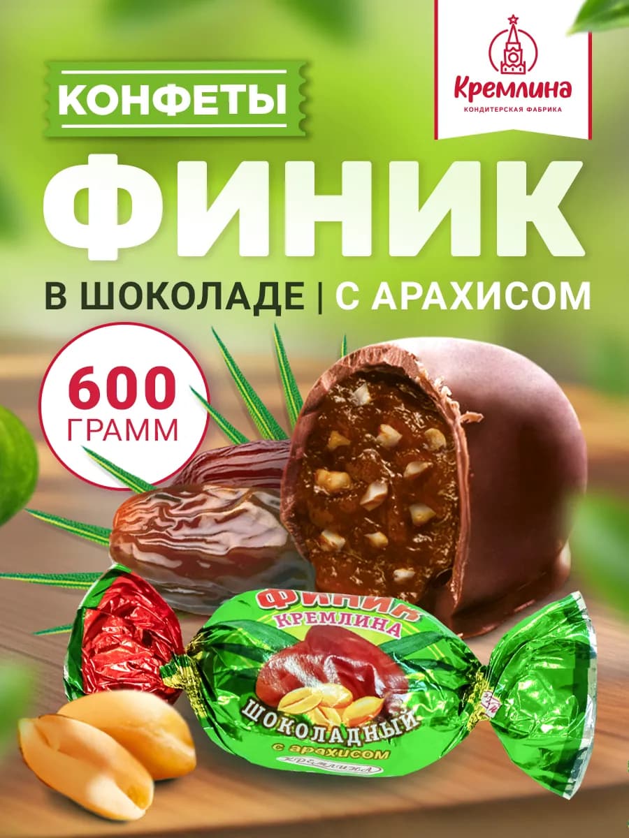 Конфеты шоколадные финиковые 600 гр - фото 1