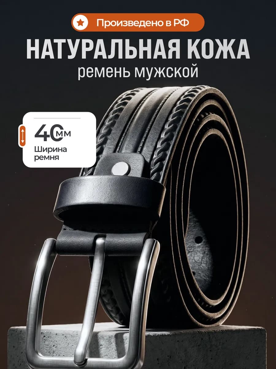 Ремень кожаный для брюк и джинс