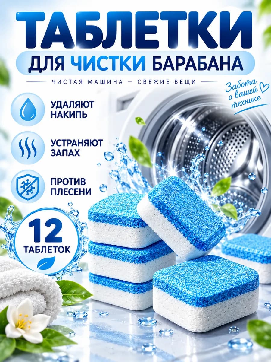 Очиститель для стиральных машин в таблетках