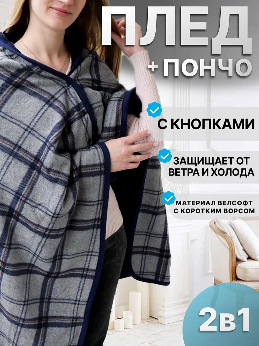 Плед - пончо с рукавами на кнопках 140х100 в подарок