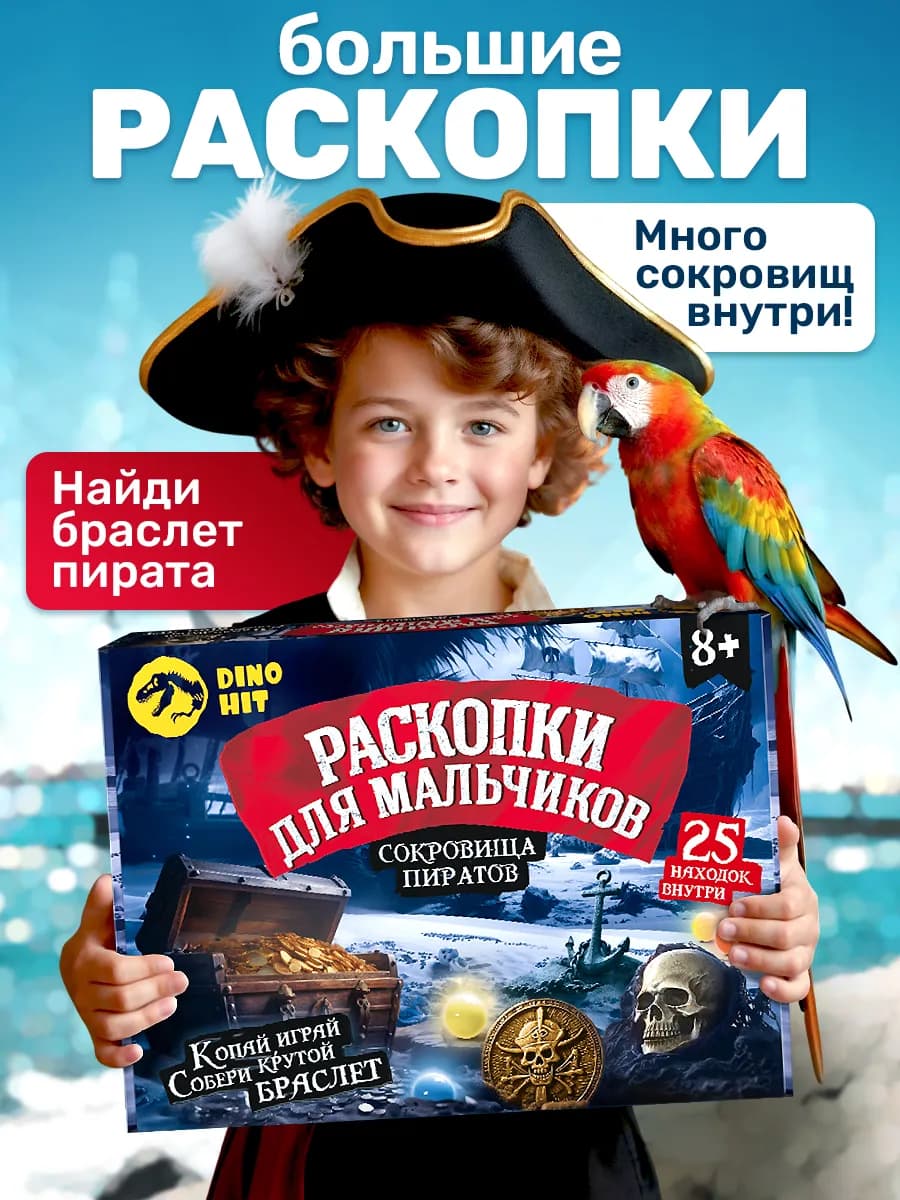 Раскопки для мальчиков