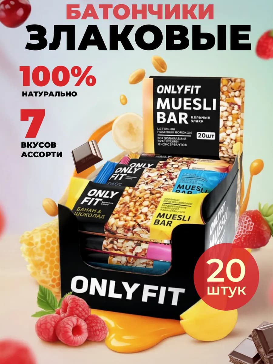 Злаковые батончики без сахара мюсли Ассорти 35 г 20 шт