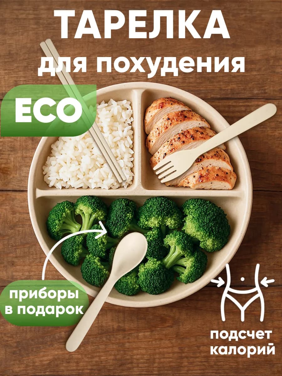 Тарелка для похудения секционная для ПП питания