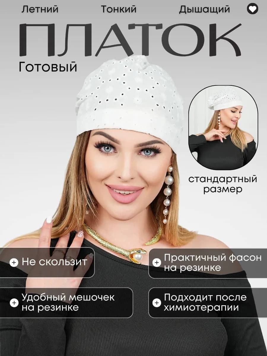 Готовый платок на резинке.Чалма.Тюрбан. Косынка летняя