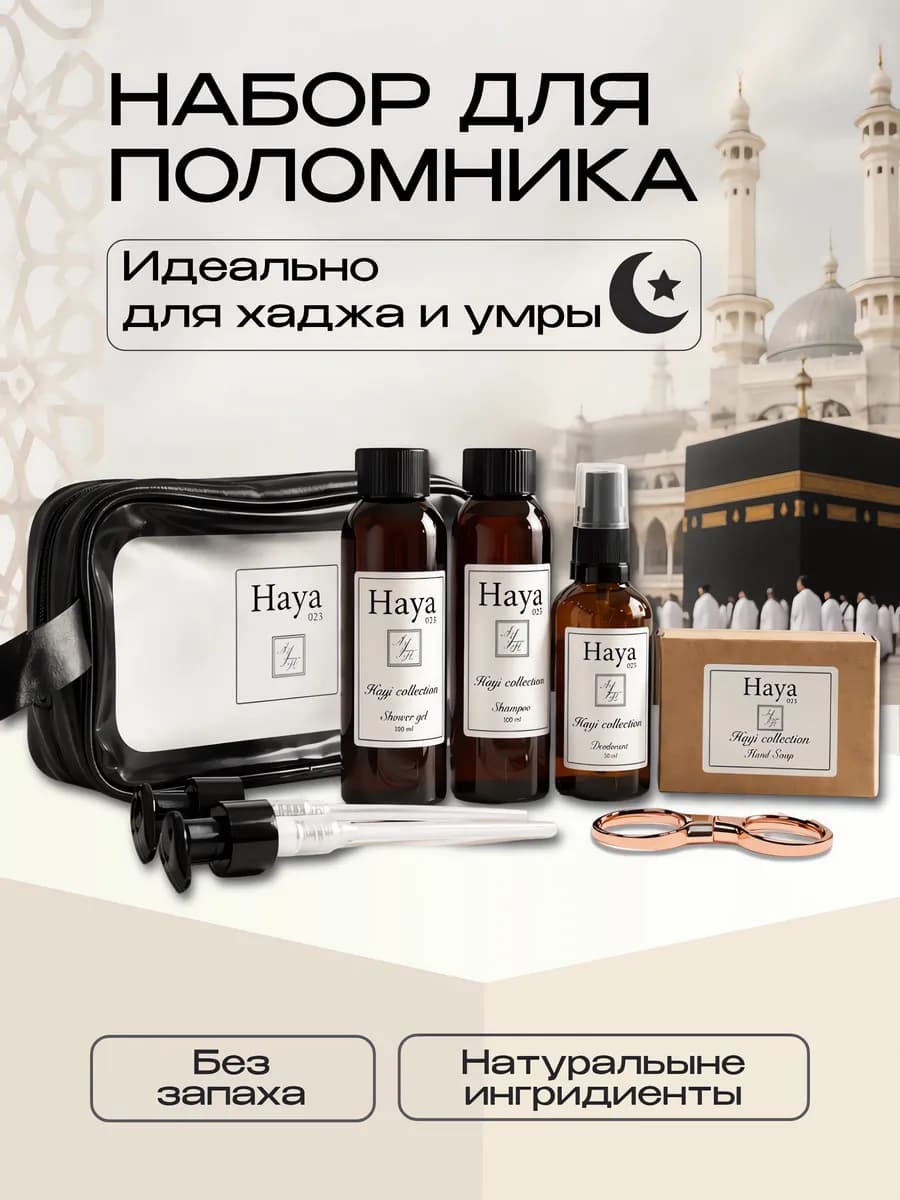 Набор гигиены для хаджа Haya Hajj Collection