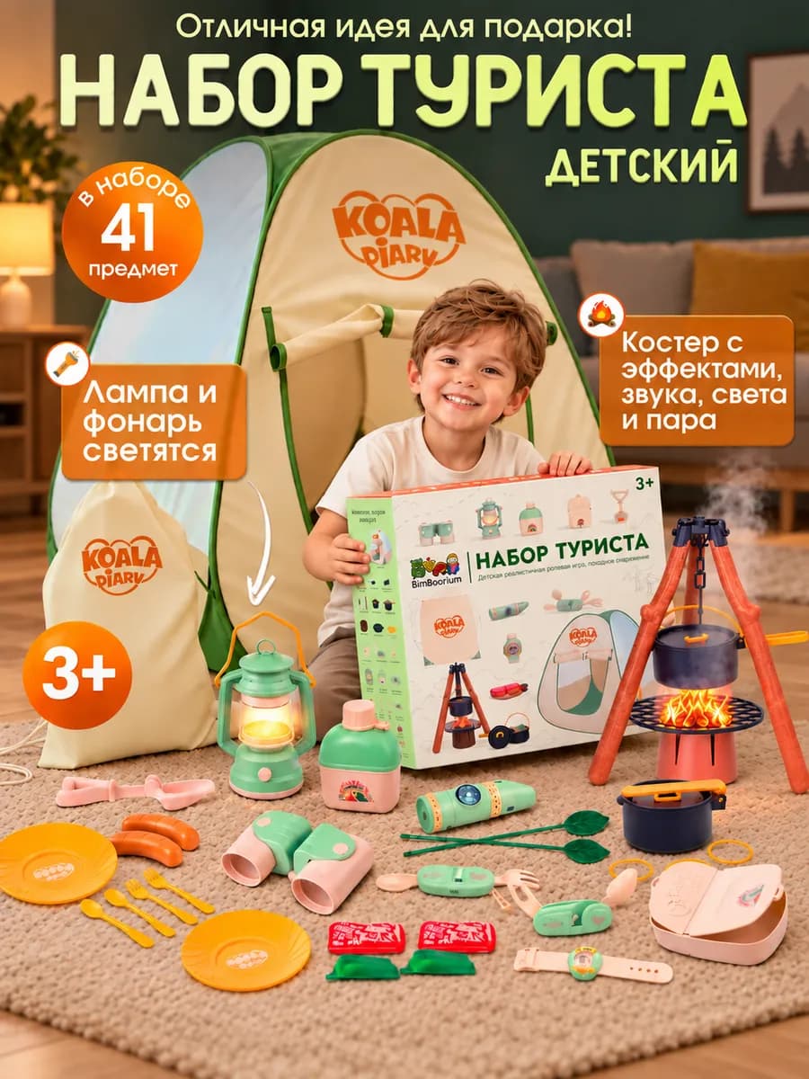 Игровой набор туриста детский с палаткой