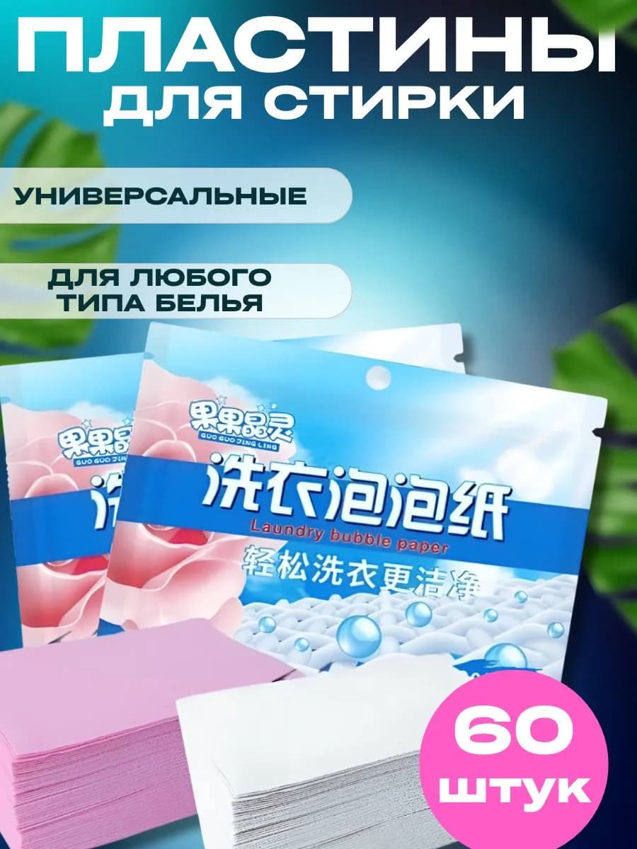 пластины для стирки 60шт