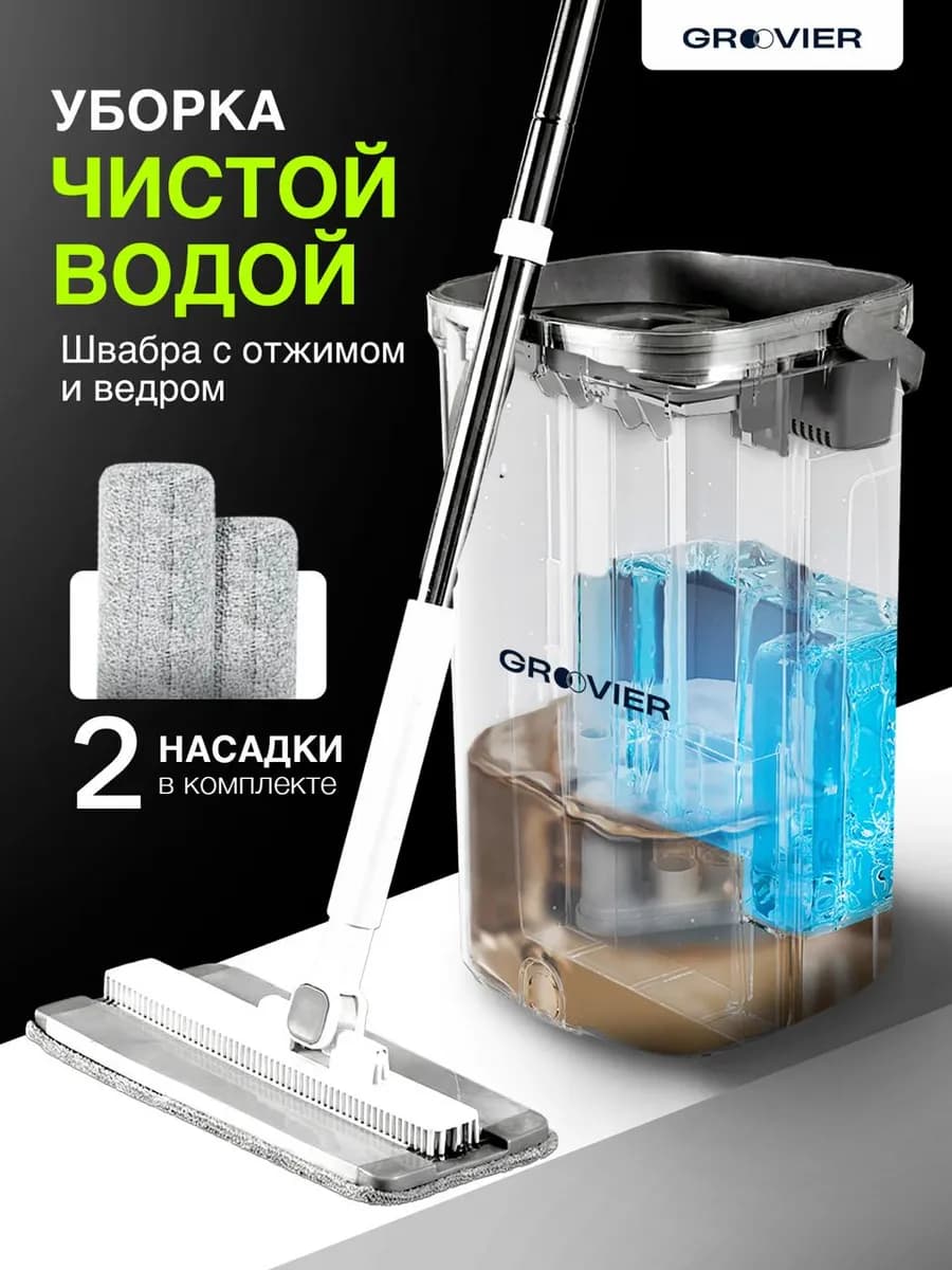 Умная швабра с ведром и разделением воды