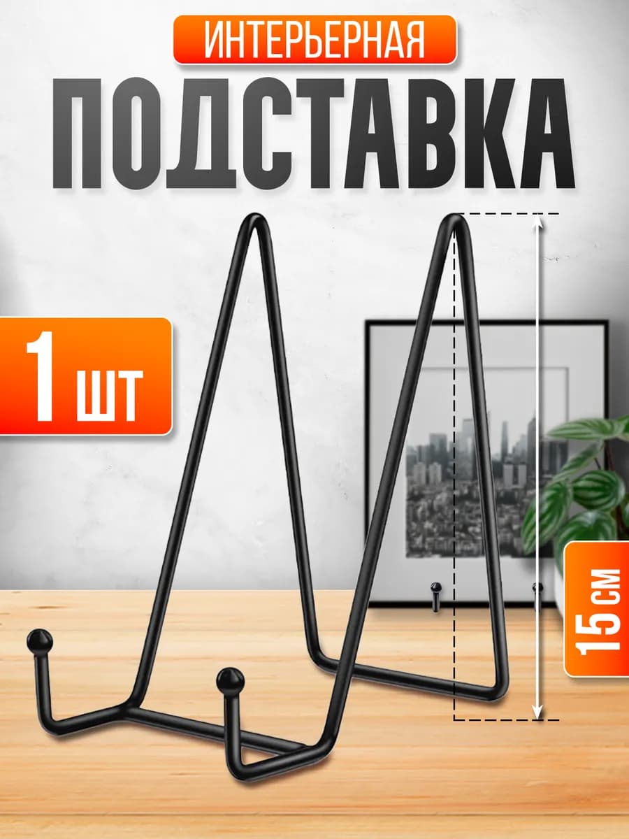 Подставка декоративная черная 15 см 1 шт - фото 1