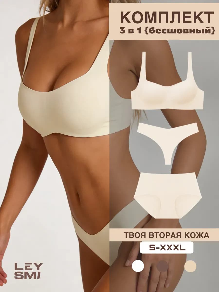 Нижнее белье бесшовное комплект 3 в 1 - фото 1
