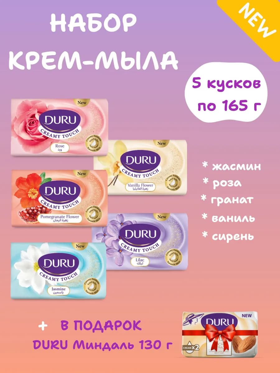 Набор туалетного твердого мыла Creamy Touch с подарком