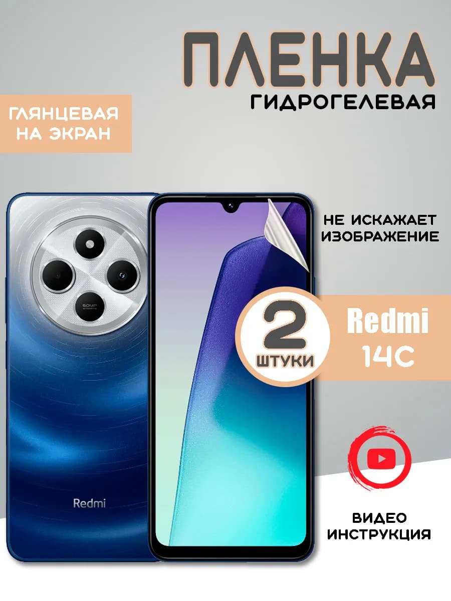 Защитная гидрогелевая пленка на Xiaomi Redmi 14C