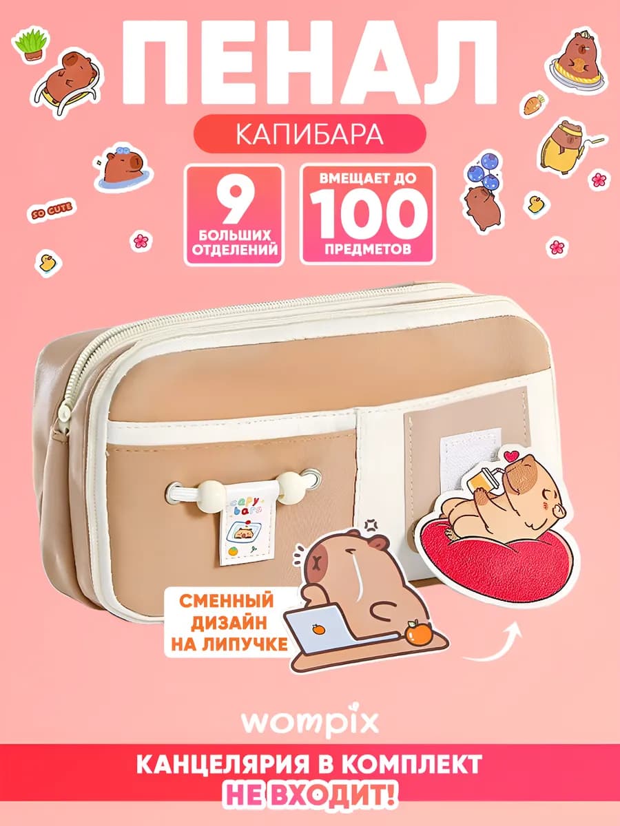 Пенал школьный с капибарой на липучке - фото 1