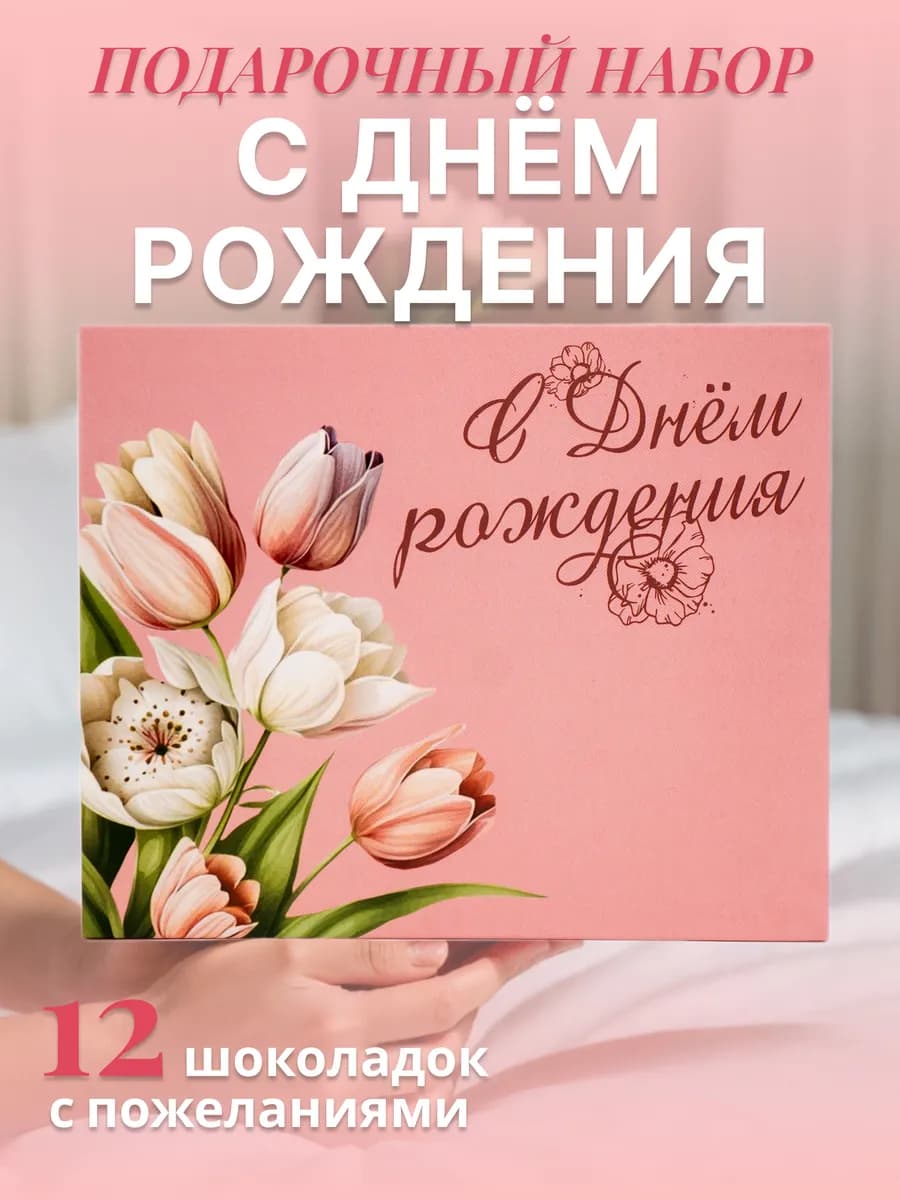 Набор шоколадок 12 штук