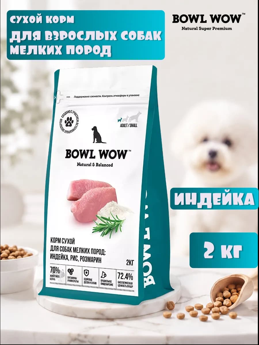 Сухой корм для собак мелких пород Индейка Розмарин 2 кг