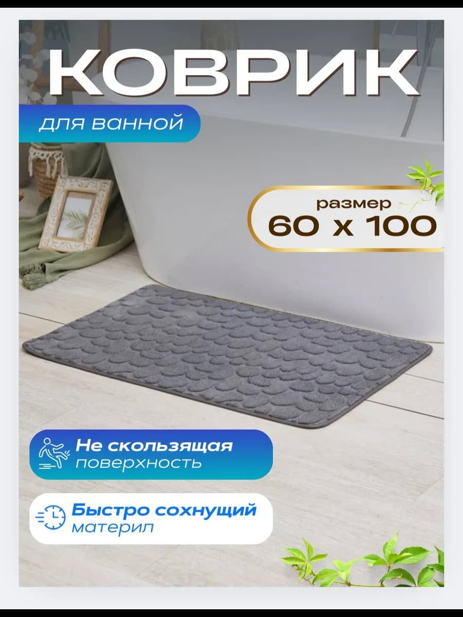 Коврик для ванной и туалета противоскользящий 60х100 см