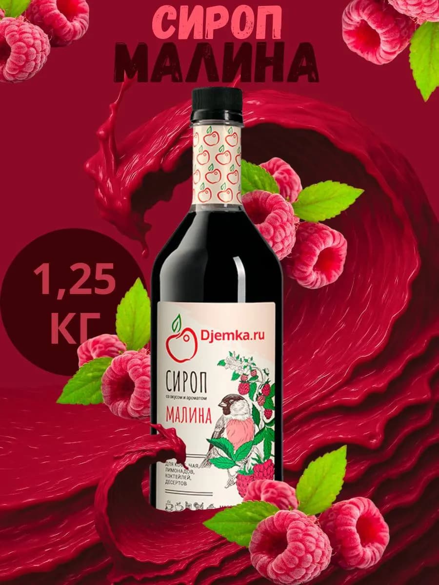 Сироп малина для коктейлей и десертов
