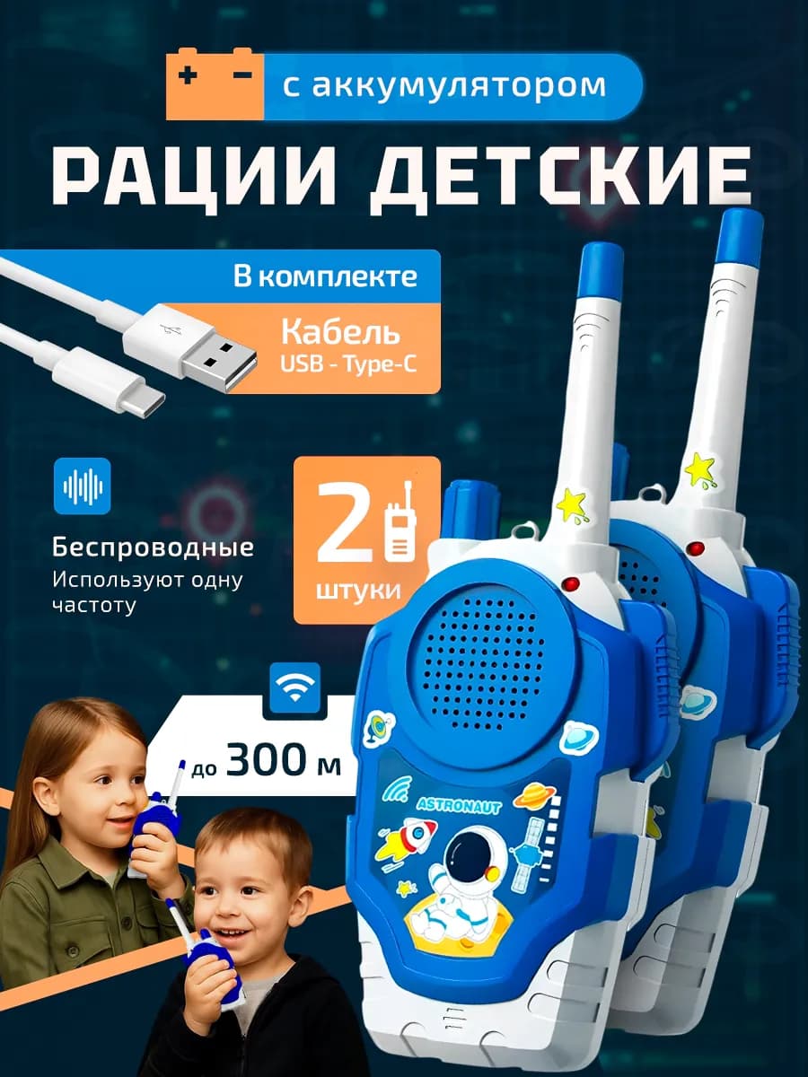 Рация детская с аккумулятором 2 шт