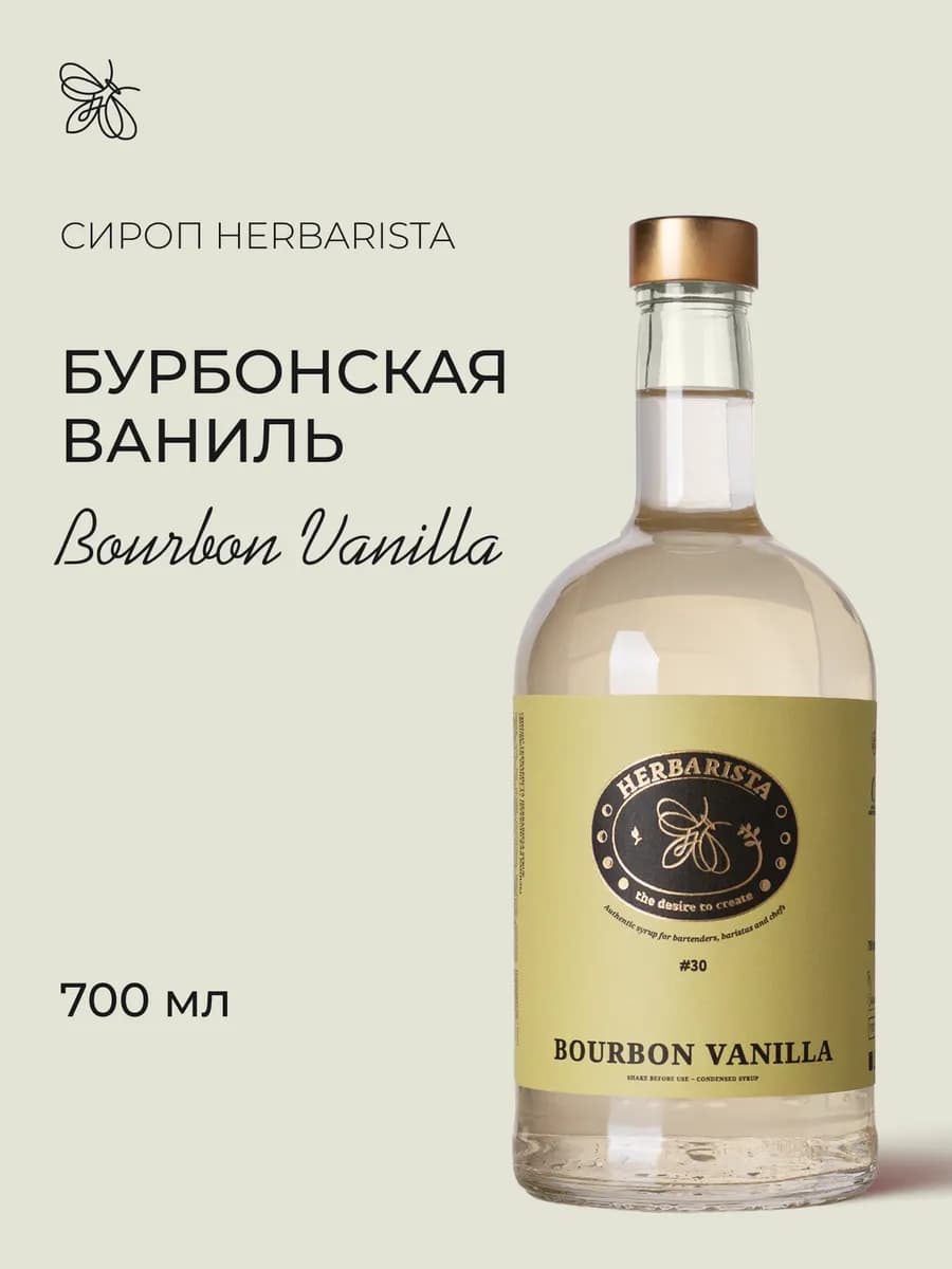 Сироп Бурбонская ваниль для кофе и коктейлей, 700 мл