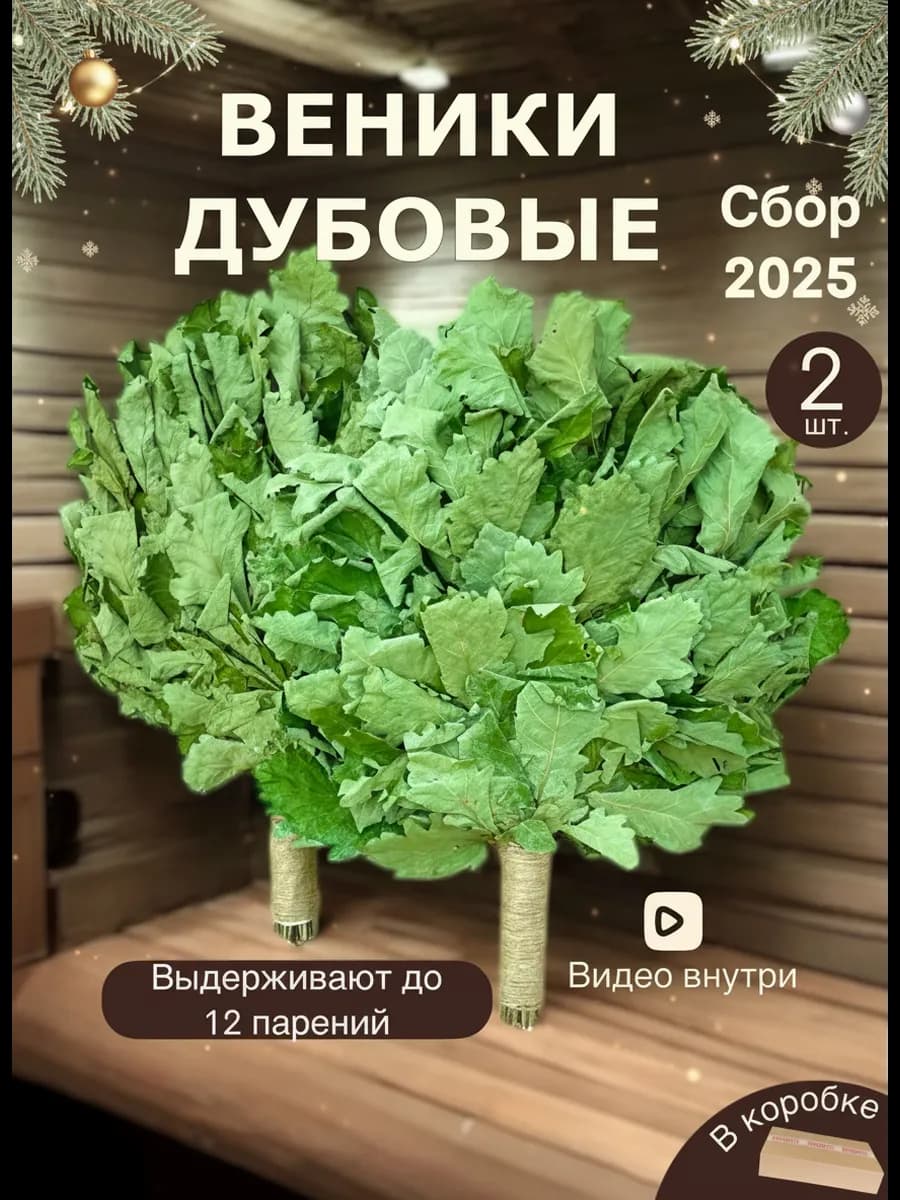 Веник для бани дубовый (2 шт.), набор банный