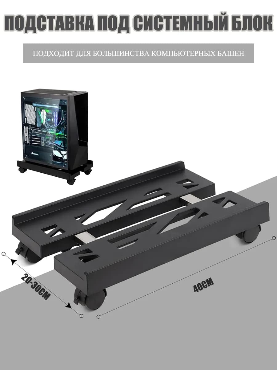 подставка для системного блока Регулируемая мобильная